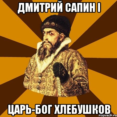 Дмитрий Сапин I Царь-Бог хлебушков, Мем Не царское это дело
