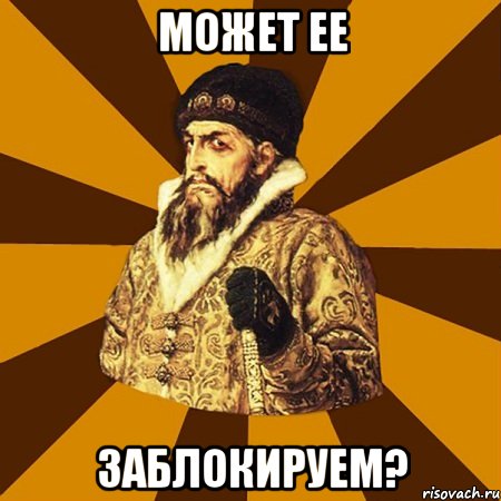 Может ее заблокируем?, Мем Не царское это дело