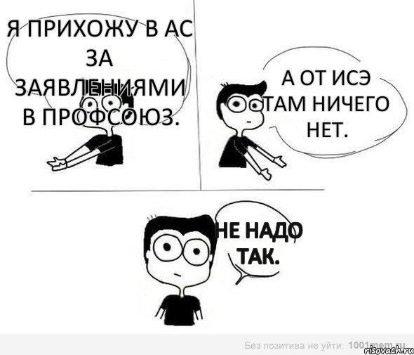 Я прихожу в АС за заявлениями в профсоюз. А от ИСЭ там ничего нет. Не надо так., Комикс Не надо так (парень)