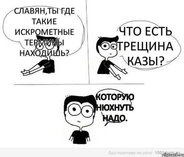 Славян,ты где такие искрометные термины находишь? что есть трещина казы? которую нюхнуть надо., Комикс Не надо так (парень)