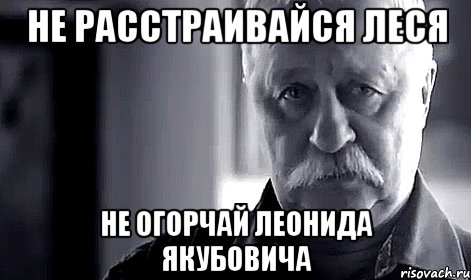 не расстраивайся Леся не огорчай Леонида Якубовича, Мем Не огорчай Леонида Аркадьевича