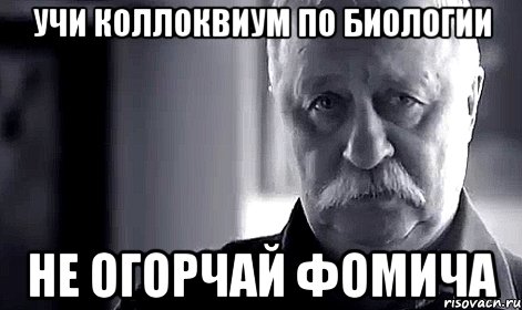 Учи коллоквиум по биологии не огорчай Фомича, Мем Не огорчай Леонида Аркадьевича