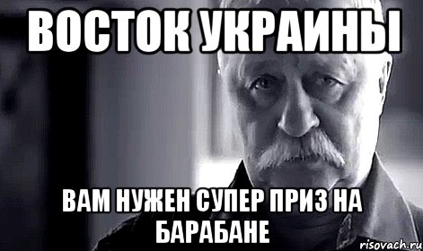 Восток Украины Вам нужен супер приз на барабане, Мем Не огорчай Леонида Аркадьевича