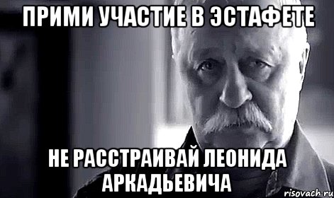 Прими участие в эстафете Не расстраивай Леонида Аркадьевича, Мем Не огорчай Леонида Аркадьевича