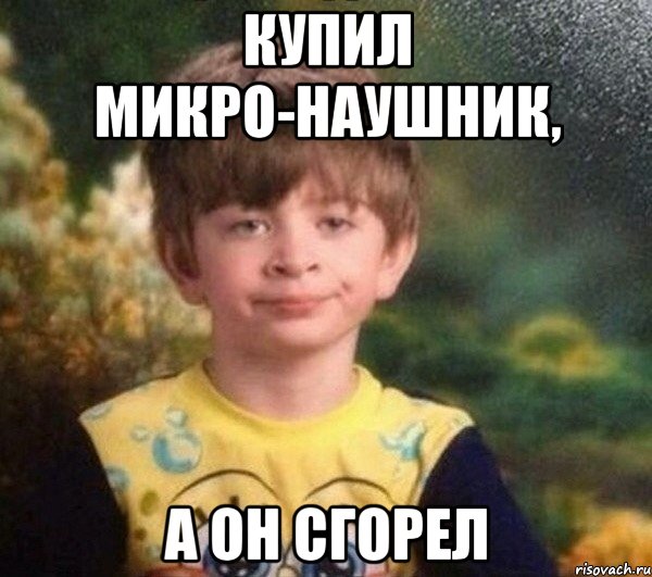 купил микро-наушник, а он сгорел