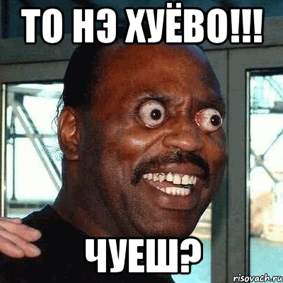 то нэ хуёво!!! чуеш?