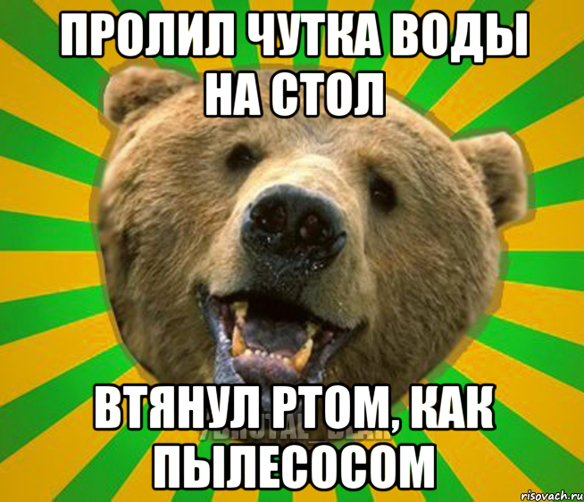 ПРОЛИЛ ЧУТКА ВОДЫ НА СТОЛ ВТЯНУЛ РТОМ, КАК ПЫЛЕСОСОМ