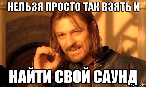 нельзя просто так взять и Найти свой саунд, Мем Нельзя просто так взять и (Боромир мем)