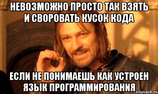 невозможно просто так взять и своровать кусок кода если не понимаешь как устроен язык программирования, Мем Нельзя просто так взять и (Боромир мем)