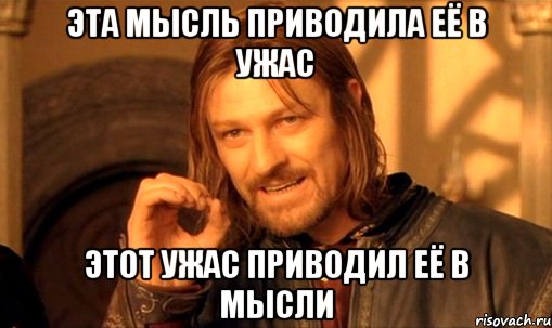 Эта мысль приводила её в ужас Этот ужас приводил её в мысли, Мем Нельзя просто так взять и (Боромир мем)