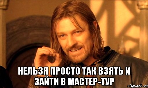  Нельзя просто так взять и зайти в Мастер-Тур, Мем Нельзя просто так взять и (Боромир мем)