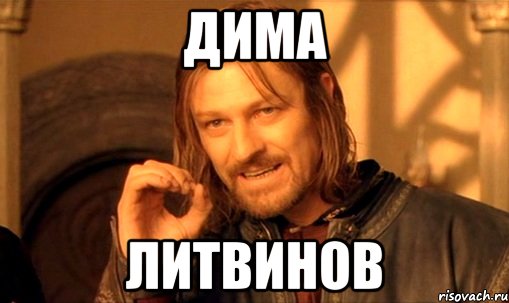 Дима Литвинов, Мем Нельзя просто так взять и (Боромир мем)