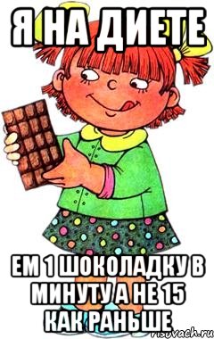 Я на диете Ем 1 шоколадку в минуту а не 15 как раньше, Мем Нельзя просто так