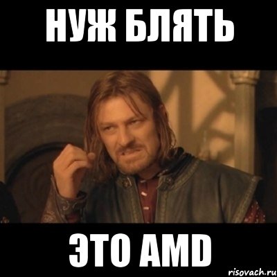 нуж Блять Это AMD, Мем Нельзя просто взять