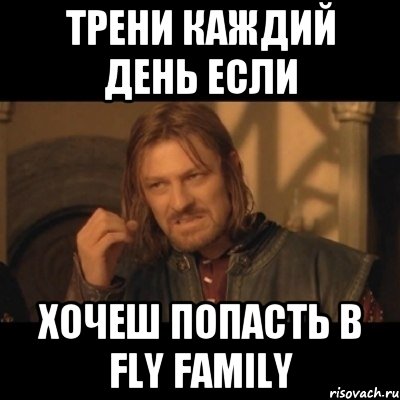 Трени Каждий День Если Хочеш Попасть В Fly Family, Мем Нельзя просто взять