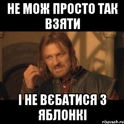 не мож просто так взяти і не вєбатися з яблонкі, Мем Нельзя просто взять