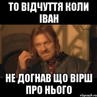 То відчуття коли Іван Не догнав що вірш про нього, Мем Нельзя просто взять