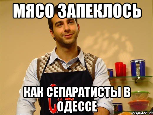 МЯСО ЗАПЕКЛОСЬ КАК СЕПАРАТИСТЫ В ОДЕССЕ