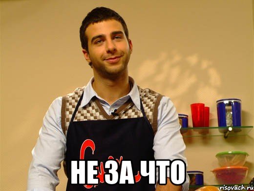  Не за что