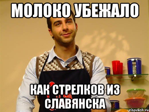 Молоко убежало Как Стрелков из Славянска