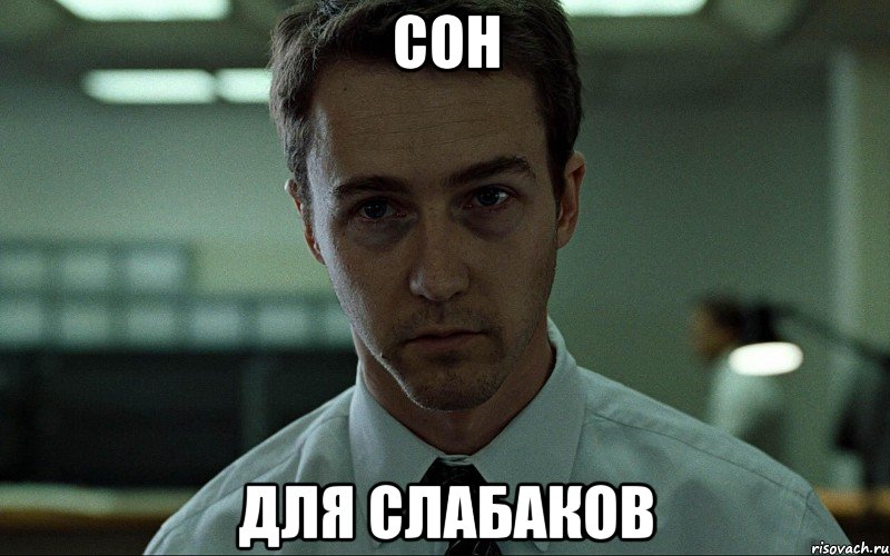 сон для слабаков, Мем Неспящий