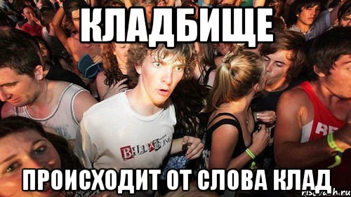 Кладбище происходит от слова клад