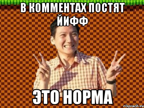 в комментах постят йифф это норма