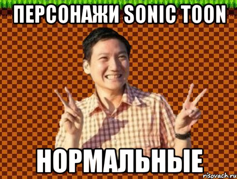 Персонажи Sonic toon нормальные