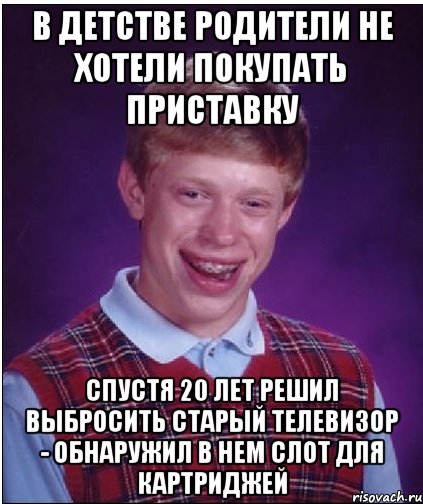 В детстве родители не хотели покупать приставку спустя 20 лет решил выбросить старый телевизор - обнаружил в нем слот для картриджей, Мем Неудачник Брайан