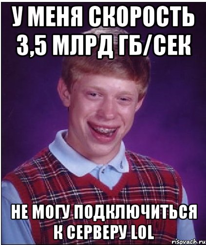 у меня скорость 3,5 млрд гб/сек НЕ МОГУ ПОДКЛЮЧИТЬСЯ К СЕРВЕРУ LOL, Мем Неудачник Брайан