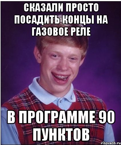 сказали просто посадить концы на газовое реле в программе 90 пунктов, Мем Неудачник Брайан