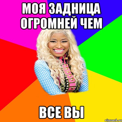 Моя задница огромней чем все вы, Мем NICKI MINAJ