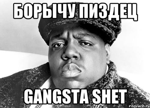 БОРЫЧУ ПИЗДЕЦ GANGSTA SHET