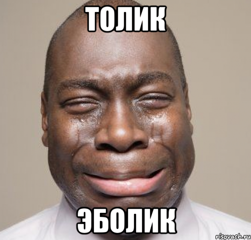 Толик Эболик