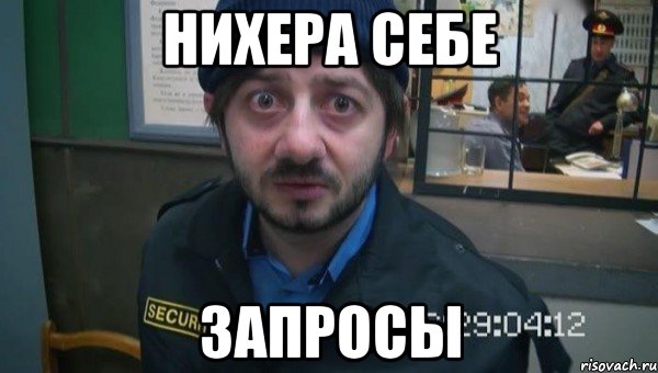 НИХЕРА СЕБЕ ЗАПРОСЫ