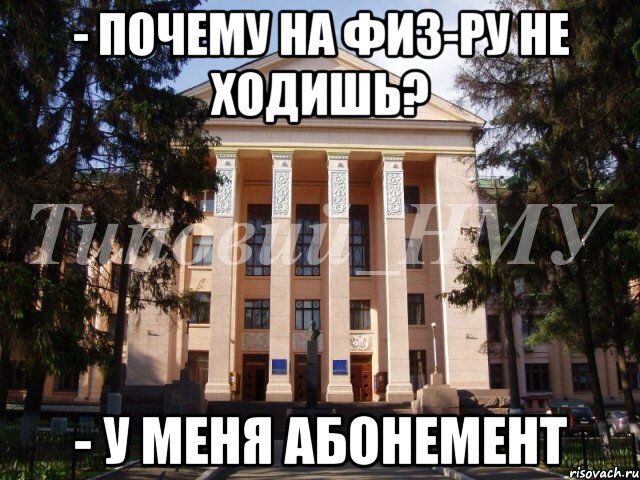 - Почему на физ-ру не ходишь? - у меня абонемент, Мем Нму