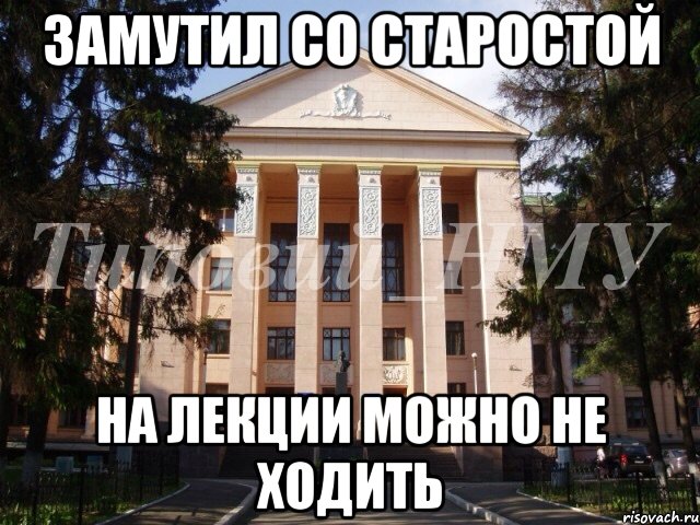 Замутил со старостой На лекции можно не ходить, Мем Нму