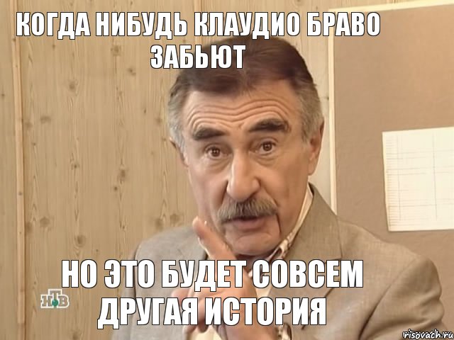 Когда нибудь Клаудио Браво забьют Но это будет совсем другая история, Мем Каневский (Но это уже совсем другая история)