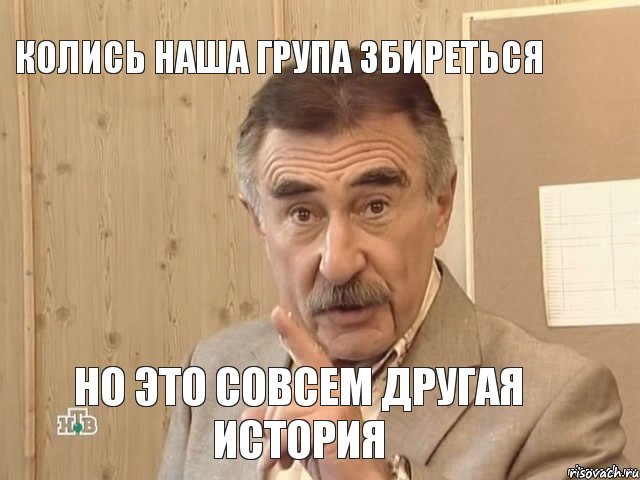 Колись наша група Збиреться Но это совсем другая история, Мем Каневский (Но это уже совсем другая история)