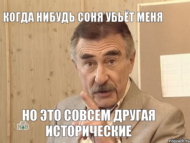 Когда нибудь соня убьёт меня Но это совсем другая исторические, Мем Каневский (Но это уже совсем другая история)