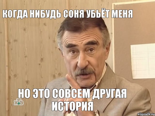 Когда нибудь соня убьёт меня Но это совсем другая история, Мем Каневский (Но это уже совсем другая история)