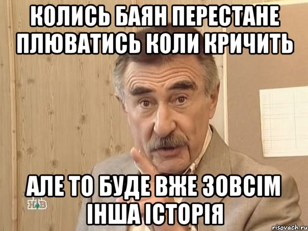 колись баян перестане плюватись коли кричить але то буде вже зовсім інша історія, Мем Каневский (Но это уже совсем другая история)