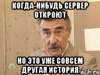 Когда-нибудь сервер откроют но это уже совсем другая история, Мем Каневский (Но это уже совсем другая история)