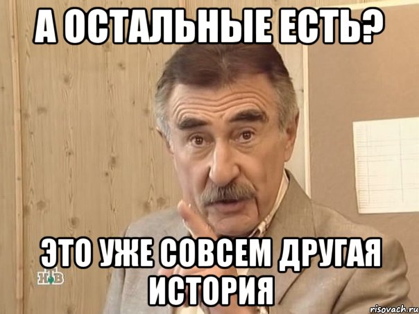 а остальные есть? это уже совсем другая история, Мем Каневский (Но это уже совсем другая история)