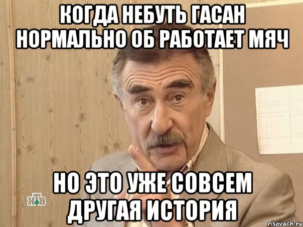 Когда небуть Гасан нормально об работает мяч но это уже совсем другая история, Мем Каневский (Но это уже совсем другая история)