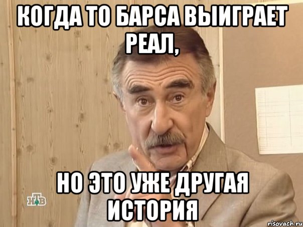 Когда то Барса выиграет Реал, но это уже другая история, Мем Каневский (Но это уже совсем другая история)