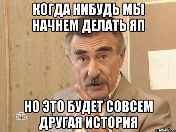 Когда нибудь мы начнем делать ЯП но это будет совсем другая история, Мем Каневский (Но это уже совсем другая история)