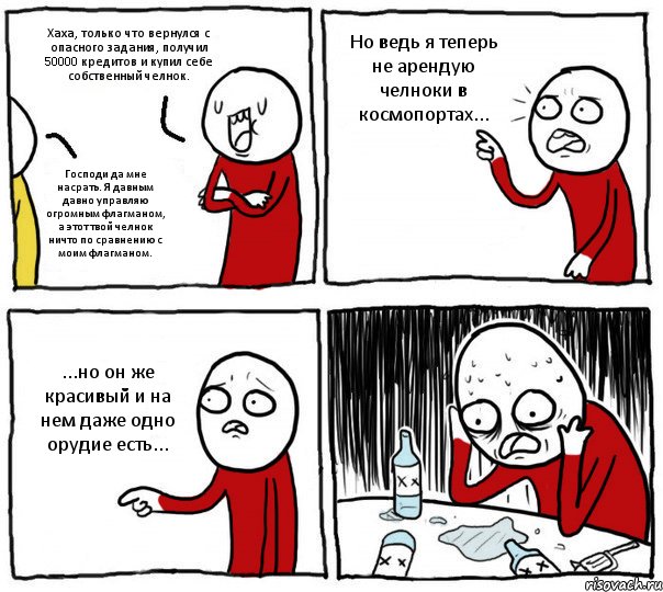 Хаха, только что вернулся с опасного задания, получил 50000 кредитов и купил себе собственный челнок. Господи да мне насрать. Я давным давно управляю огромным флагманом, а этот твой челнок ничто по сравнению с моим флагманом. Но ведь я теперь не арендую челноки в космопортах... ...но он же красивый и на нем даже одно орудие есть..., Комикс Но я же