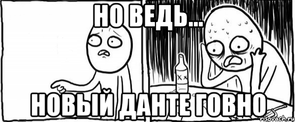 Но ведь... новый Данте говно