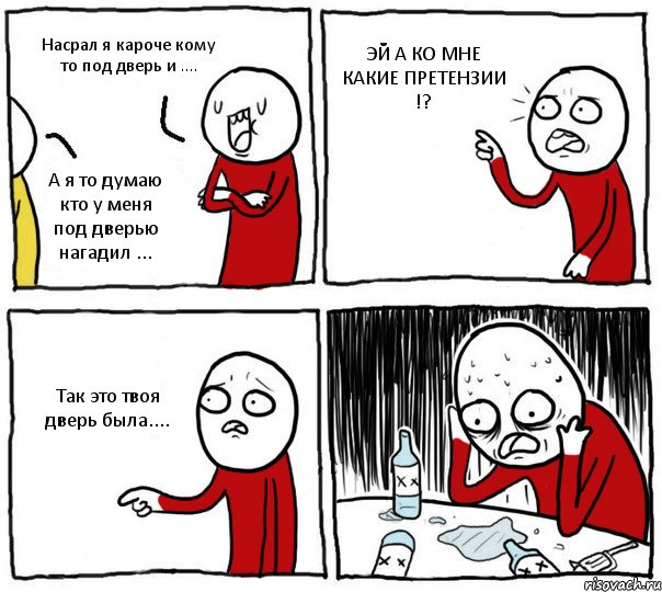 Насрал я кароче кому то под дверь и .... А я то думаю кто у меня под дверью нагадил ... ЭЙ А КО МНЕ КАКИЕ ПРЕТЕНЗИИ !? Так это твоя дверь была...., Комикс Но я же